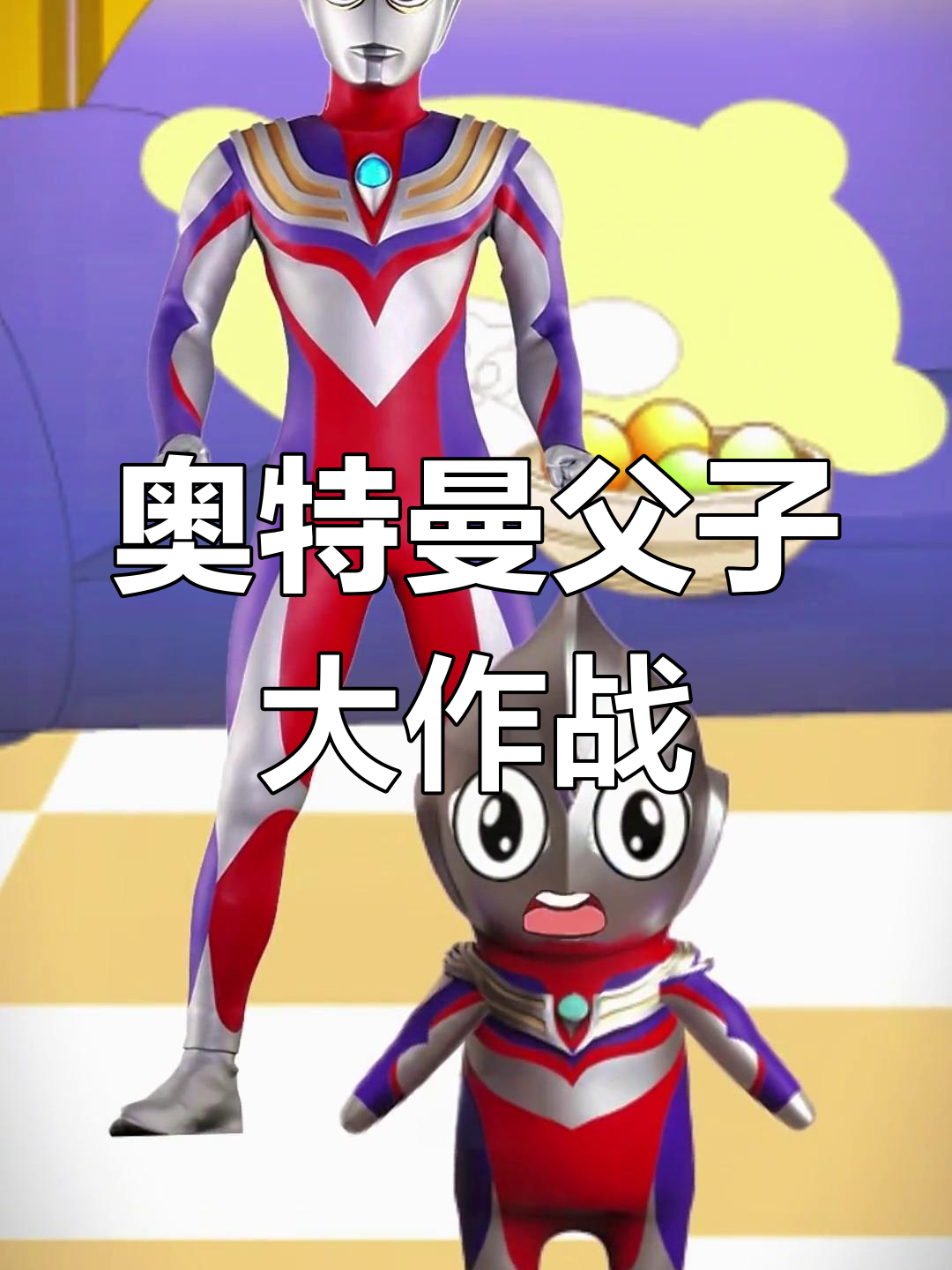奥特曼生小奥特曼(奥特曼生宝宝过程视频)