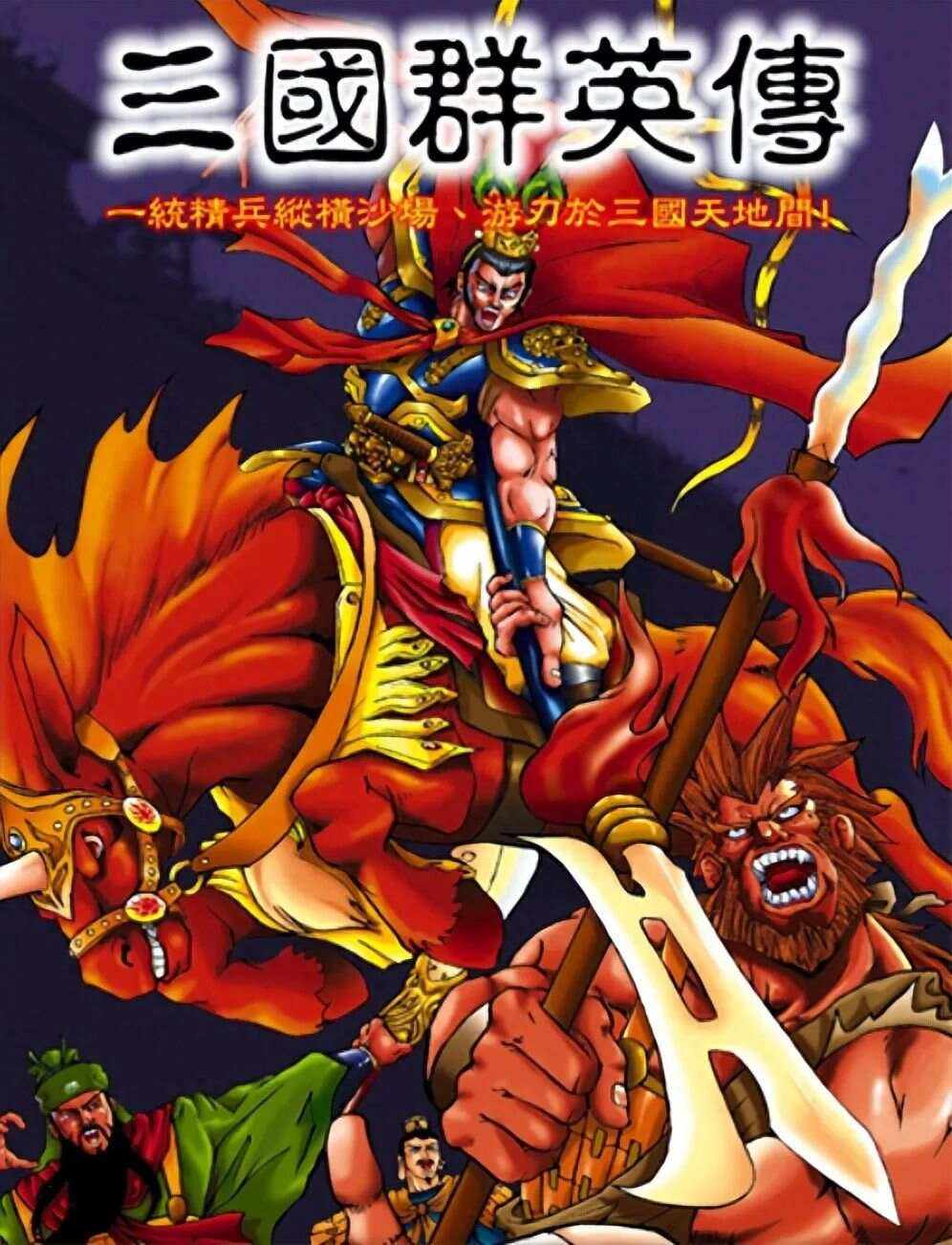 三国英雄传1无敌版(三国英雄传单机版下载)