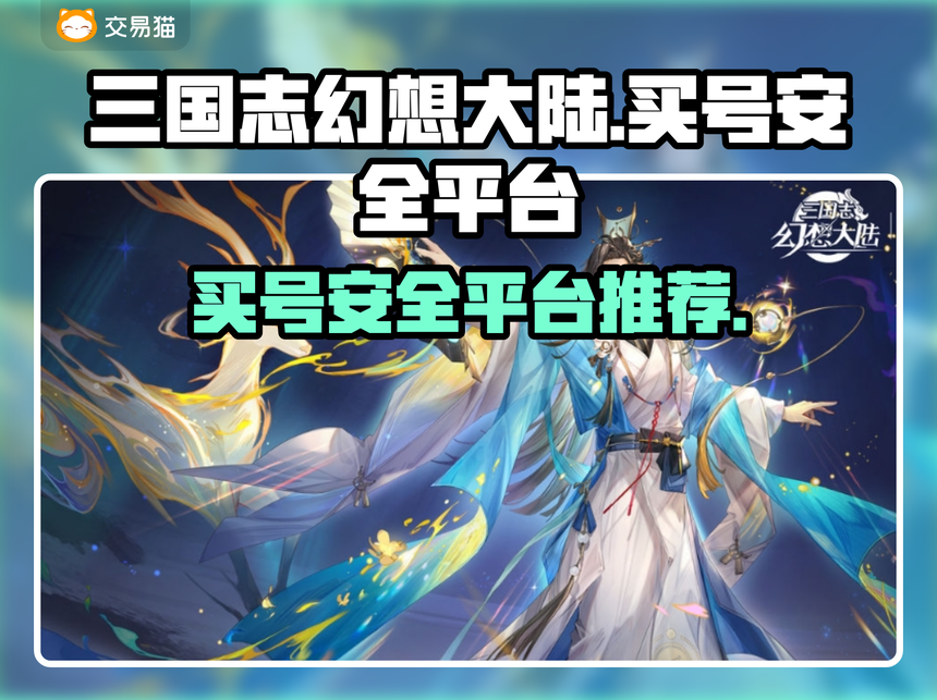 三国志幻想大陆账号大全(三国志幻想大陆账号通用吗)