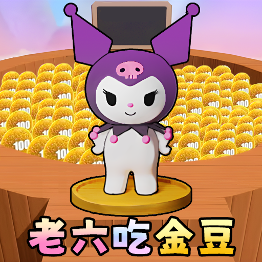 吃豆豆2004破解版(吃豆豆的游戏叫什么名字)