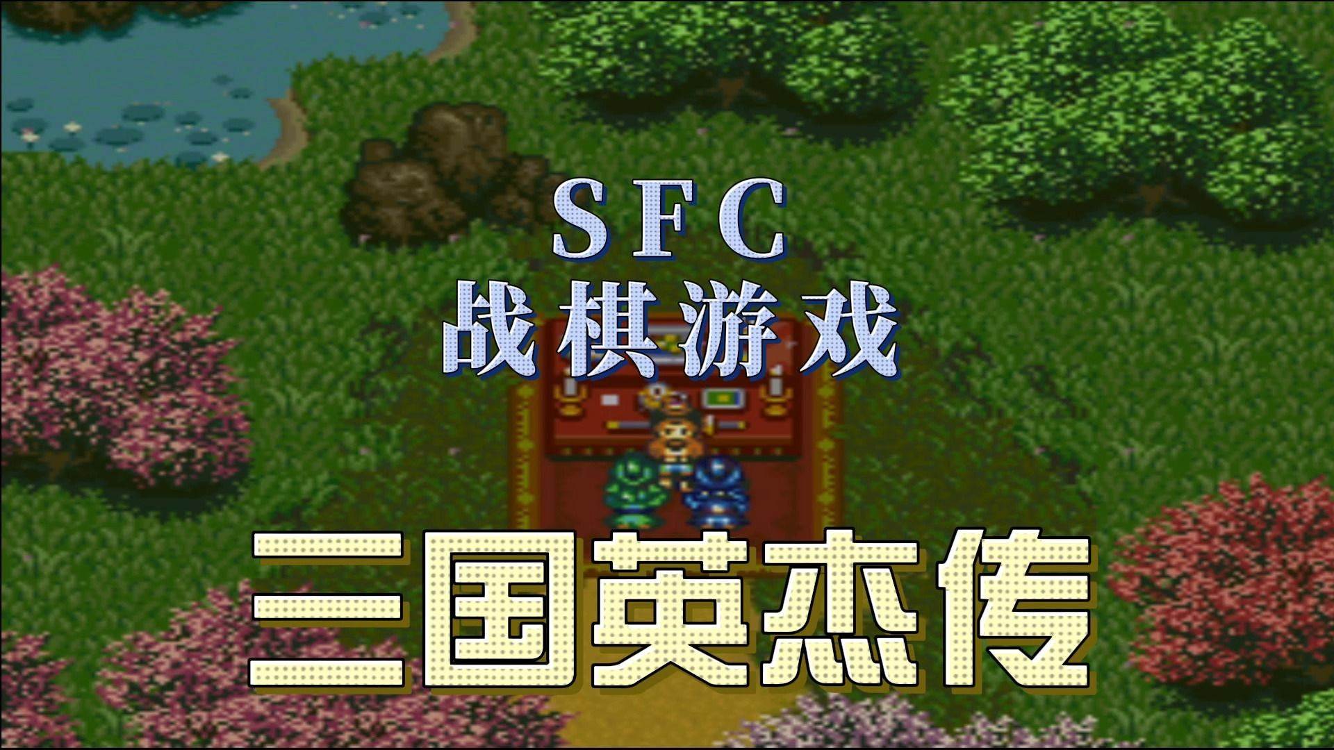 三国戏英杰破解版下载(三国戏英杰传无限金币版)