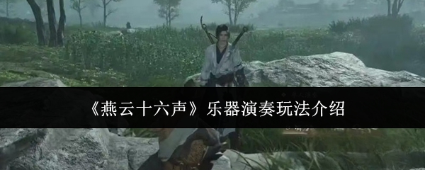 武器是乐器的手游(武器是乐器的手游有哪些)