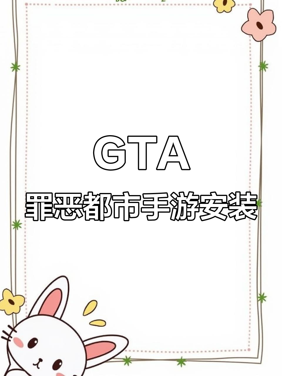 侠盗罪恶都市手机版(侠盗罪恶都市手机版怎么作弊)