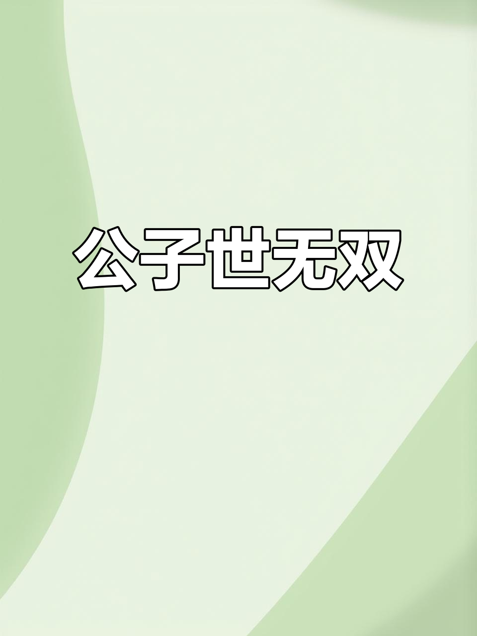 陌上人如玉破解版下载(古风清软破解完结游戏大全)