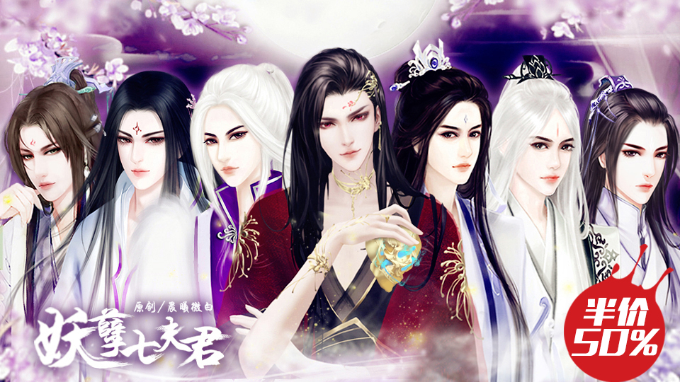 夫君个个是妖孽攻略(橙光游戏夫君个个是妖孽)