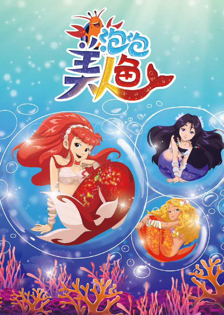 美人鱼之梦幻沙龙(小美人鱼的奇幻冒险)