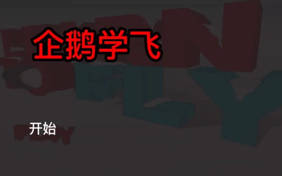 企鹅学飞2钻石破解版(企鹅学飞行3手机中文版)