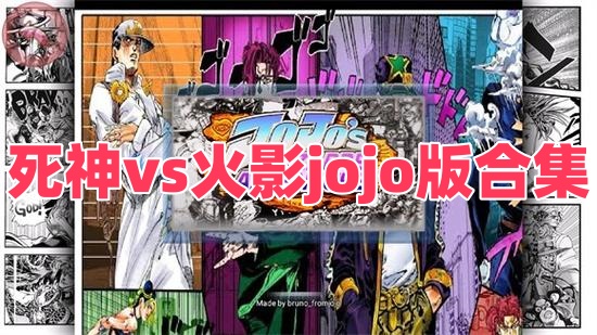 类似死神vs火影