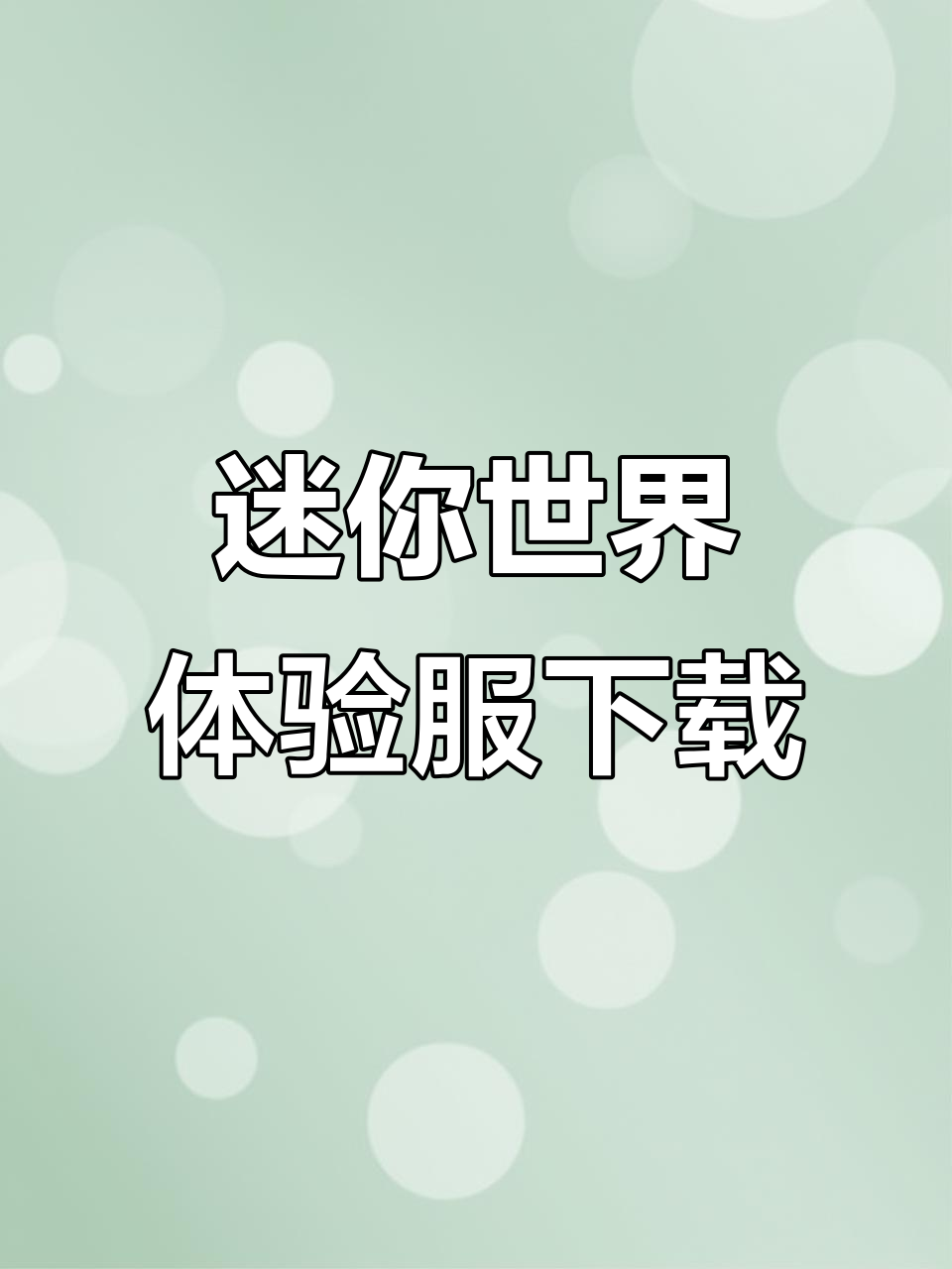 迷你世界测试服新服装(迷你世界测试服2020年最新版)