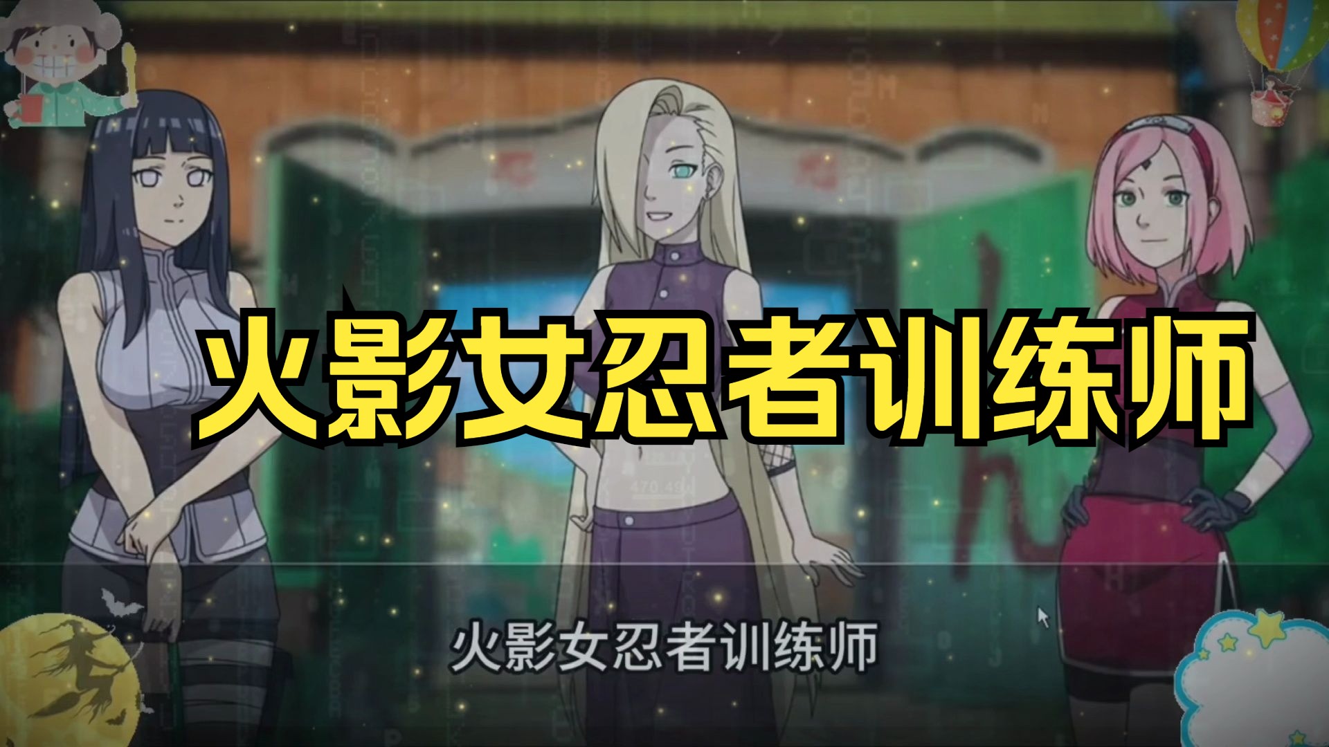 火影女忍者训练cg(火影女忍者训练师井野怎么攻略)