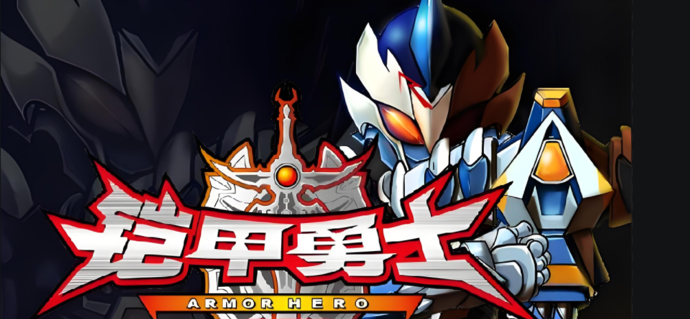 全部铠甲勇士淑戏下载(铠甲勇士游戏手机版格斗游戏)
