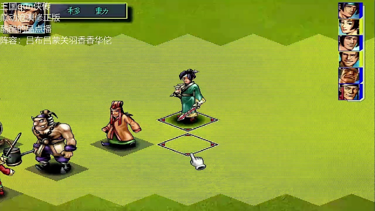 三国群侠单人闯关(三国群侠传青龙偃月刀)