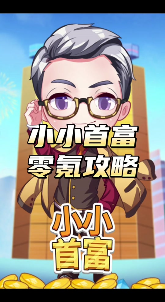 小小首富刷钻石攻略(小小首富100000钻石的兑换码1001无标题)