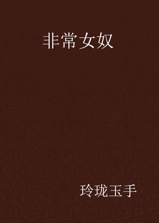 女奴王国在线(堕落的王国完整版)