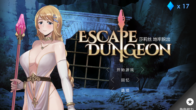 莎莉丝地牢脱出攻略(监狱逃脱少女游戏攻略)