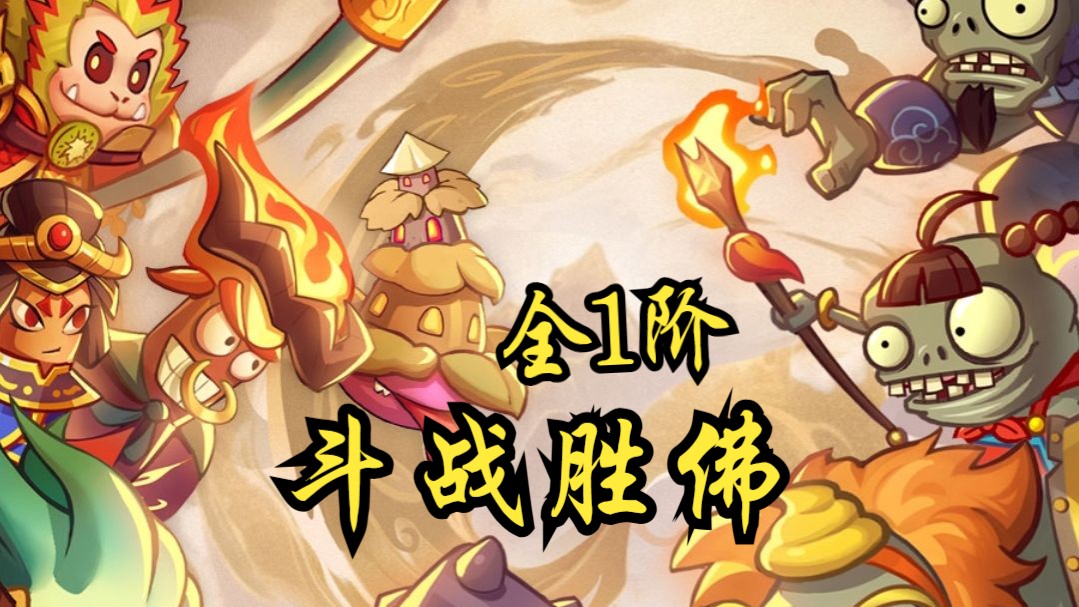 西游大战僵尸2真.(西游大战僵尸2bug大全)