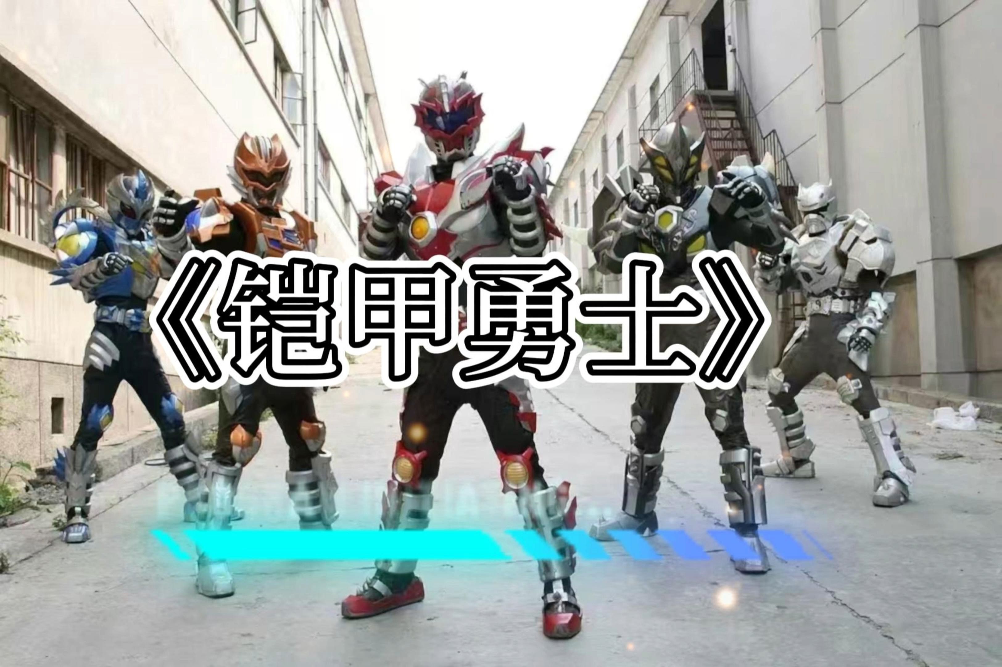 铠甲勇士b组实力(铠甲勇士b队百度百科)