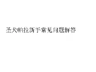 圣犬帕拉破解版(圣犬帕拉最新版破解)