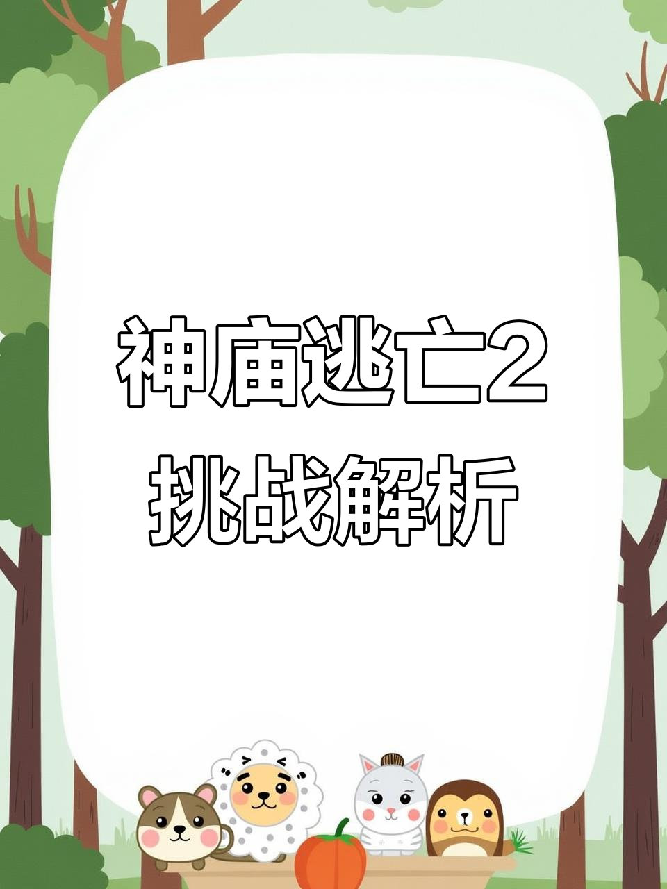神庙逃亡2游戏挑战(神庙逃亡2游戏挑战怎么过)
