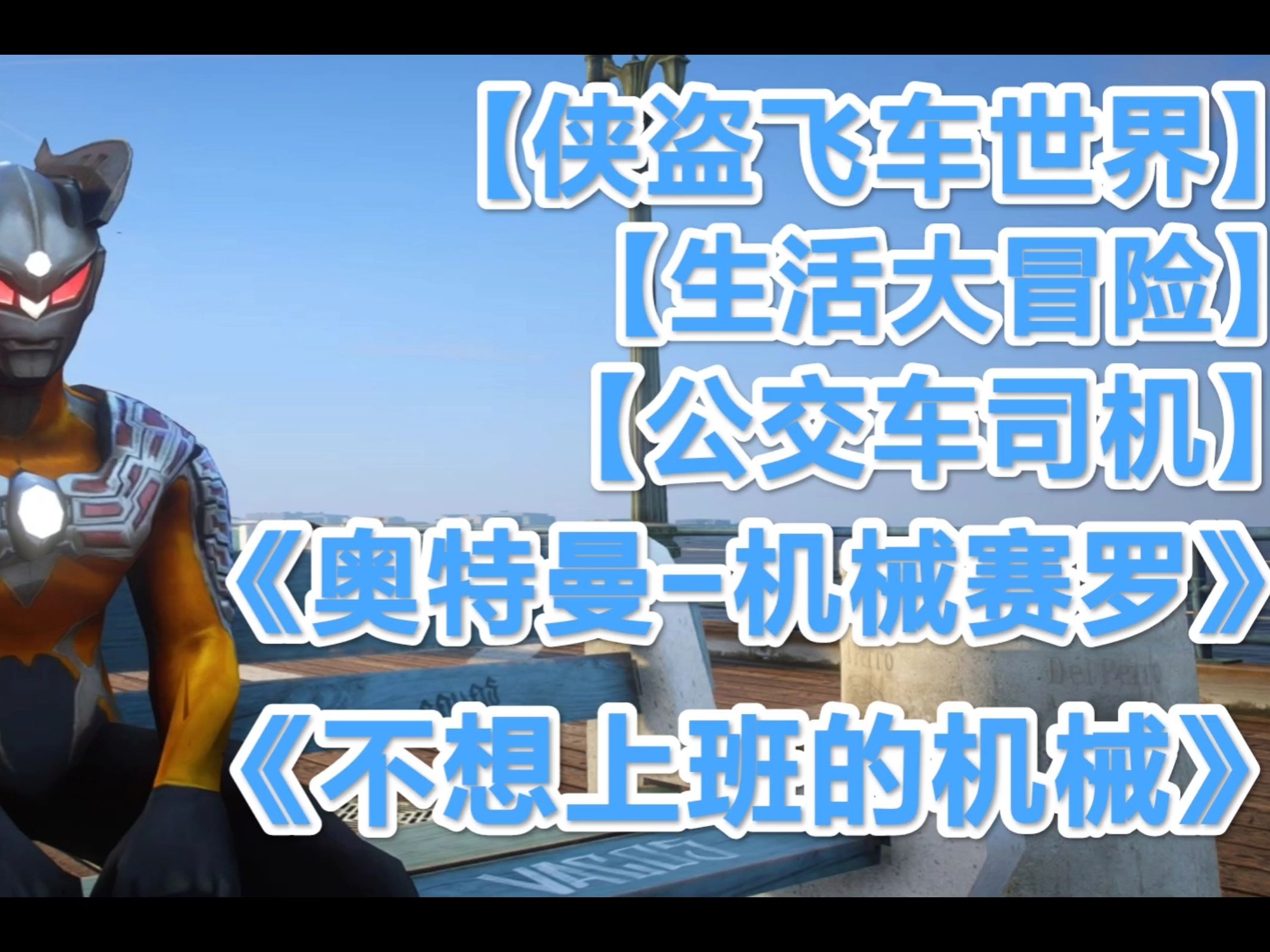奥特曼们汽车游戏(奥特曼游戏游戏视频)