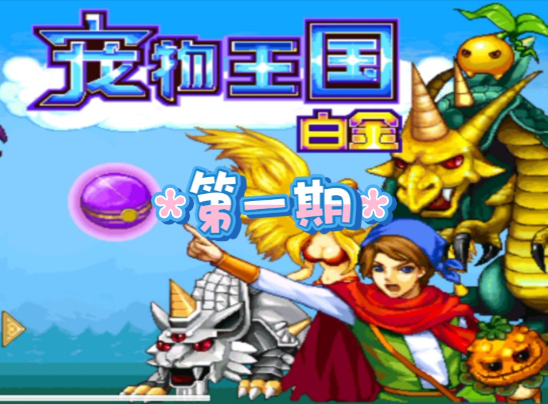 宠物王国单机版日记92(宠物王国单机版日记92页在哪里得)