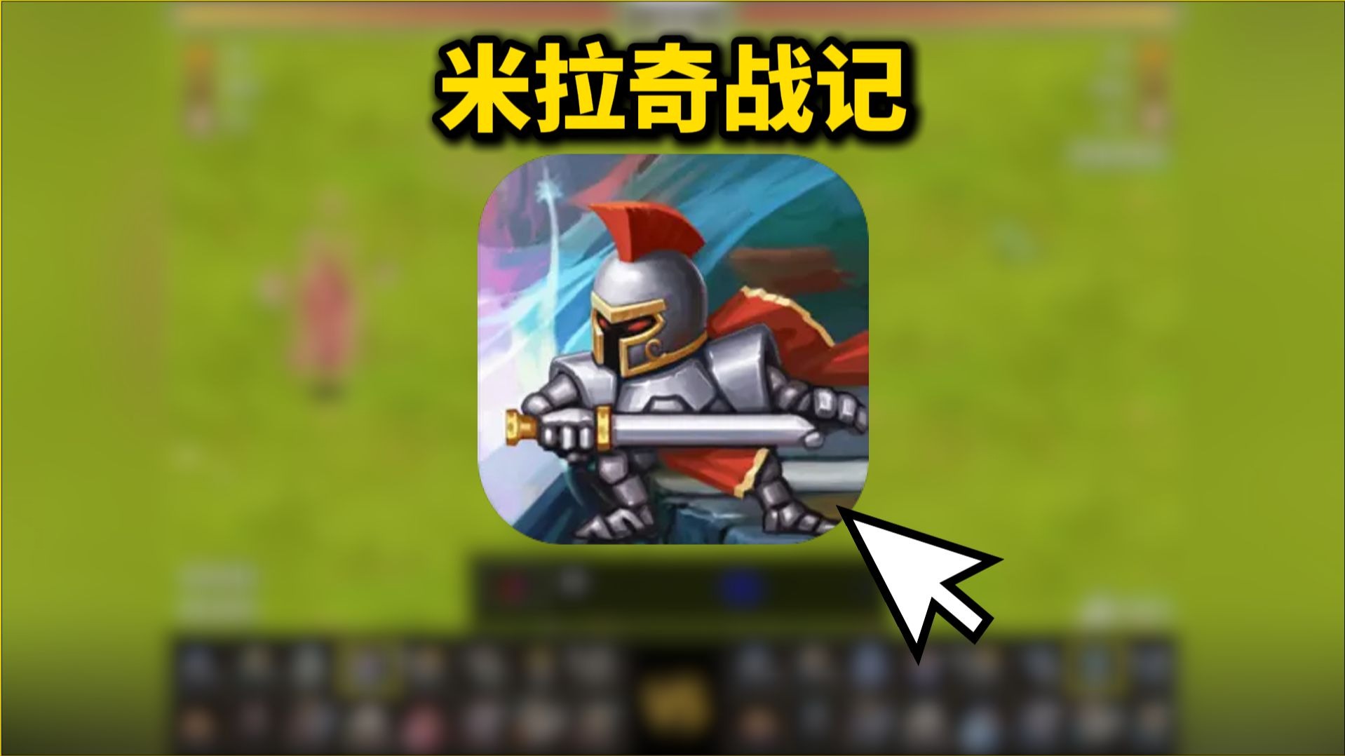 米拉奇战记联机破解版(米拉奇战记76破解版)