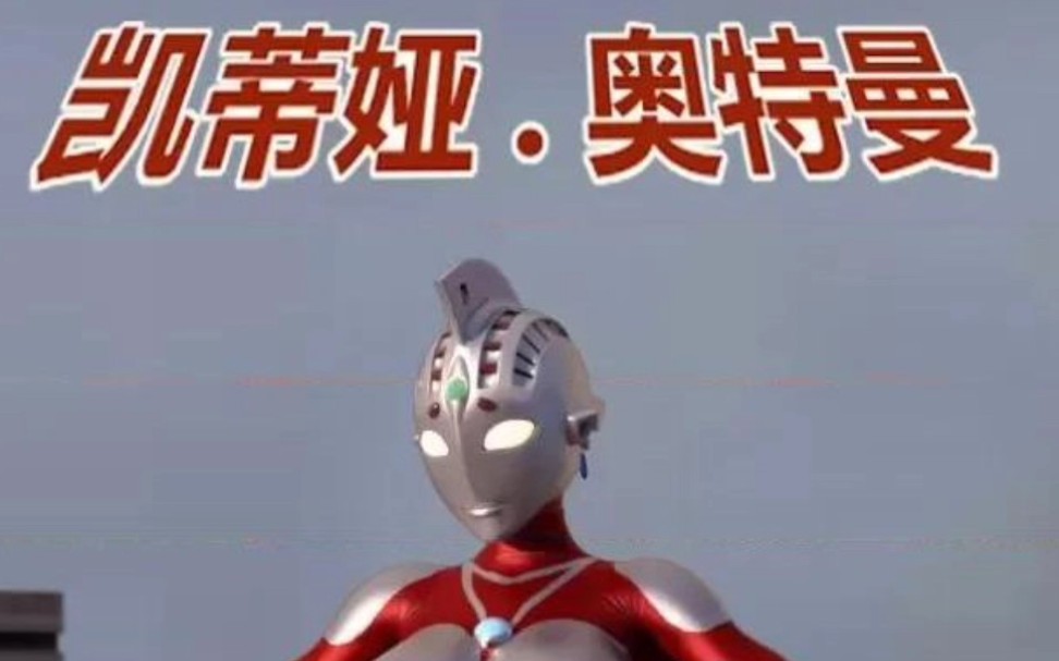 女奥特曼打小鸟(女奥特曼打女奥特曼视频)