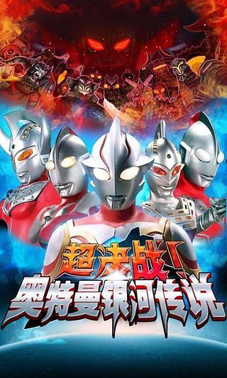 奥特曼传说免费下载(奥特曼传说破解版无限钻石下载)