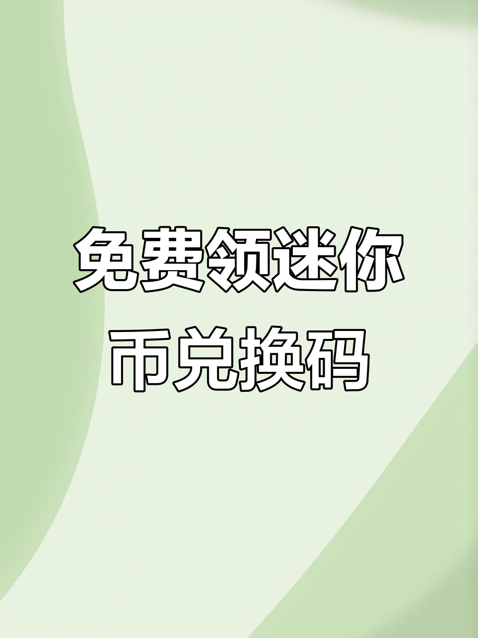 迷你世界免费元(迷你世界免迷你币)