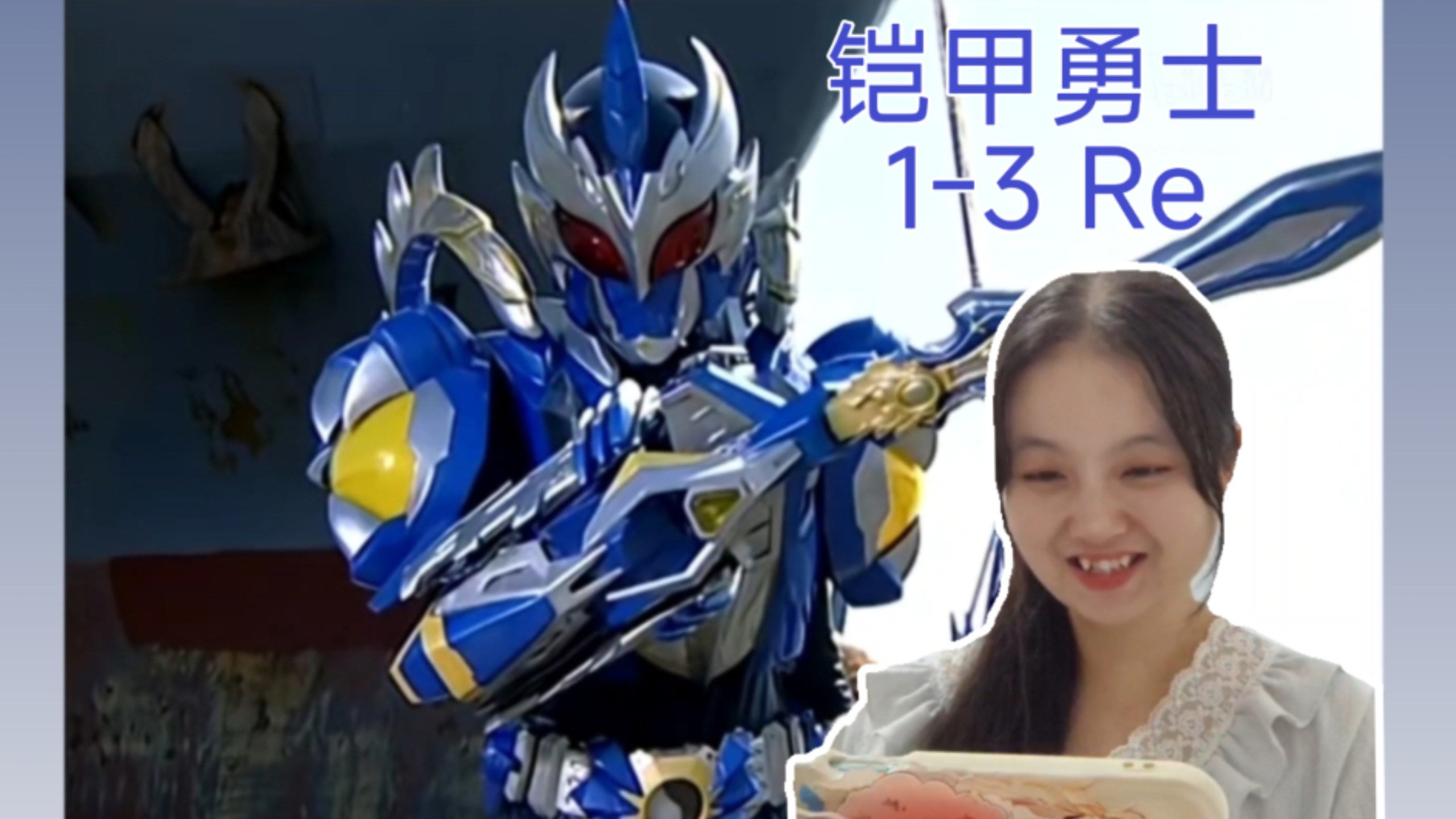 铠甲勇士1的单机游戏(铠甲勇士1的单机游戏叫什么)