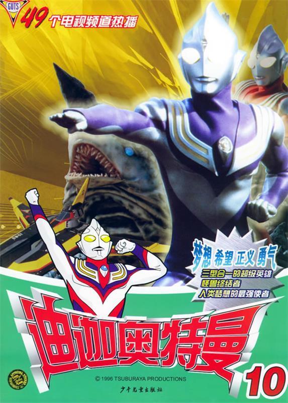 迪迦奥特曼10(迪迦奥特曼1080p蓝光修复版)