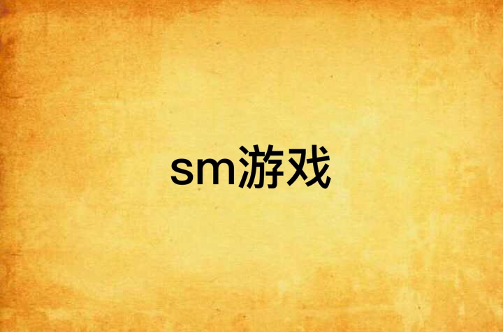 sm美游戏女破解版(美女破解版手机游戏单机)