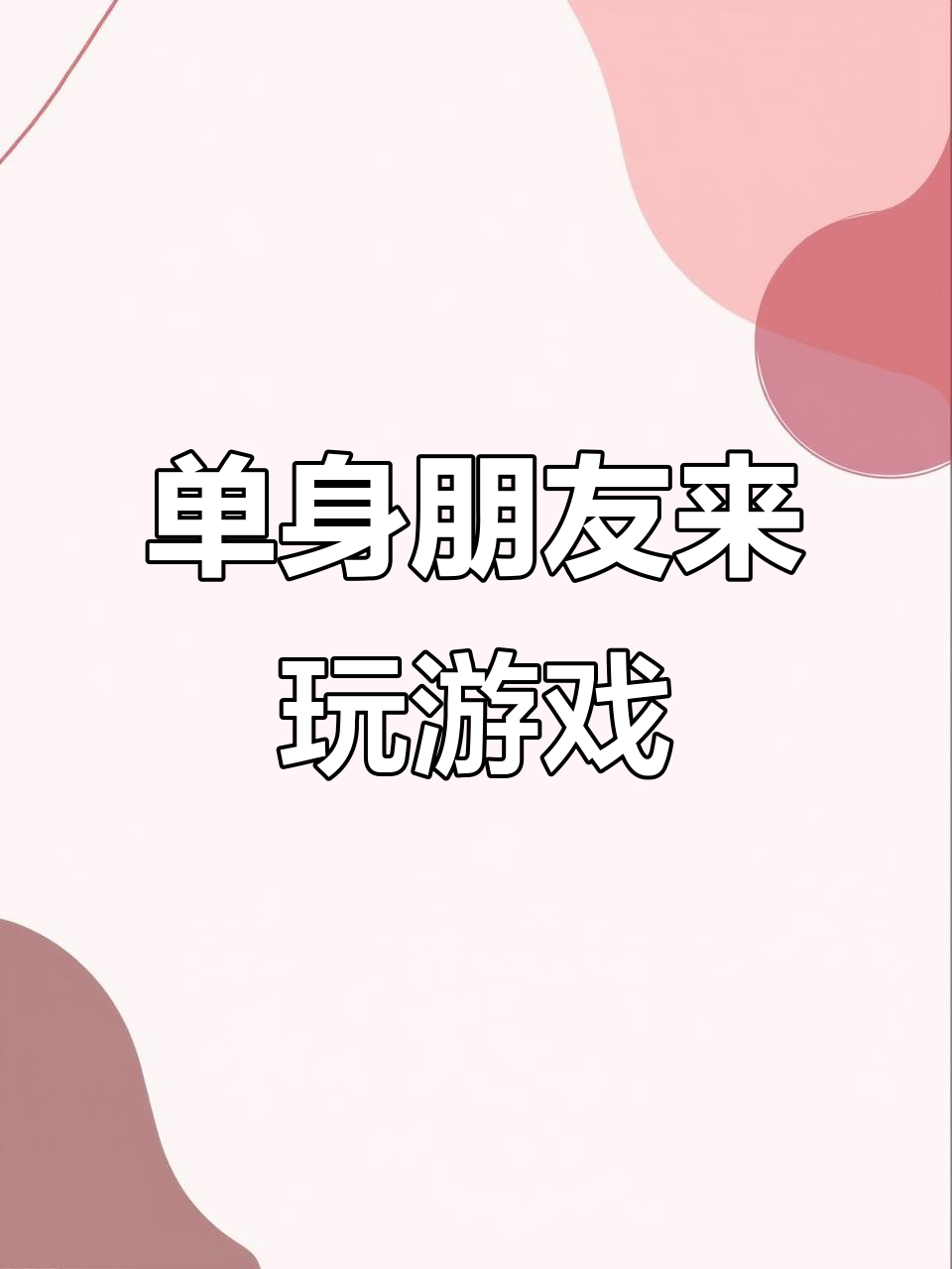 脱单攻略游戏(帮大家整理了脱单攻略)