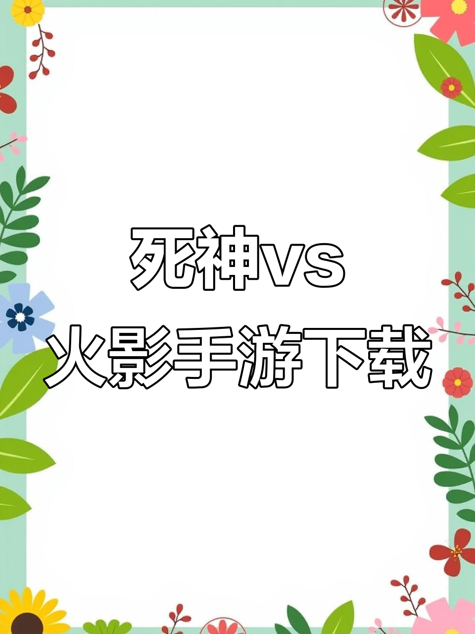 死神vs火影修改(死神vs火影修改版900人)