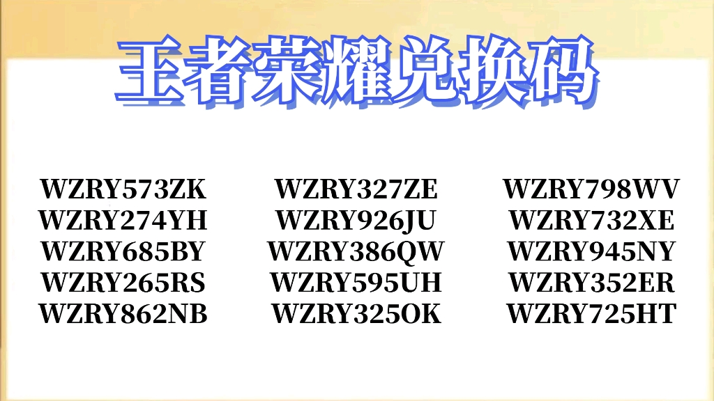 王者荣耀脱换码2020(王者荣耀脱换码怎么使用?)