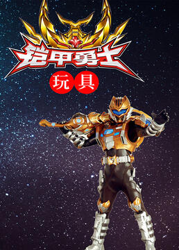 熊出没之铠甲勇士(熊出没之铠甲勇士小说)