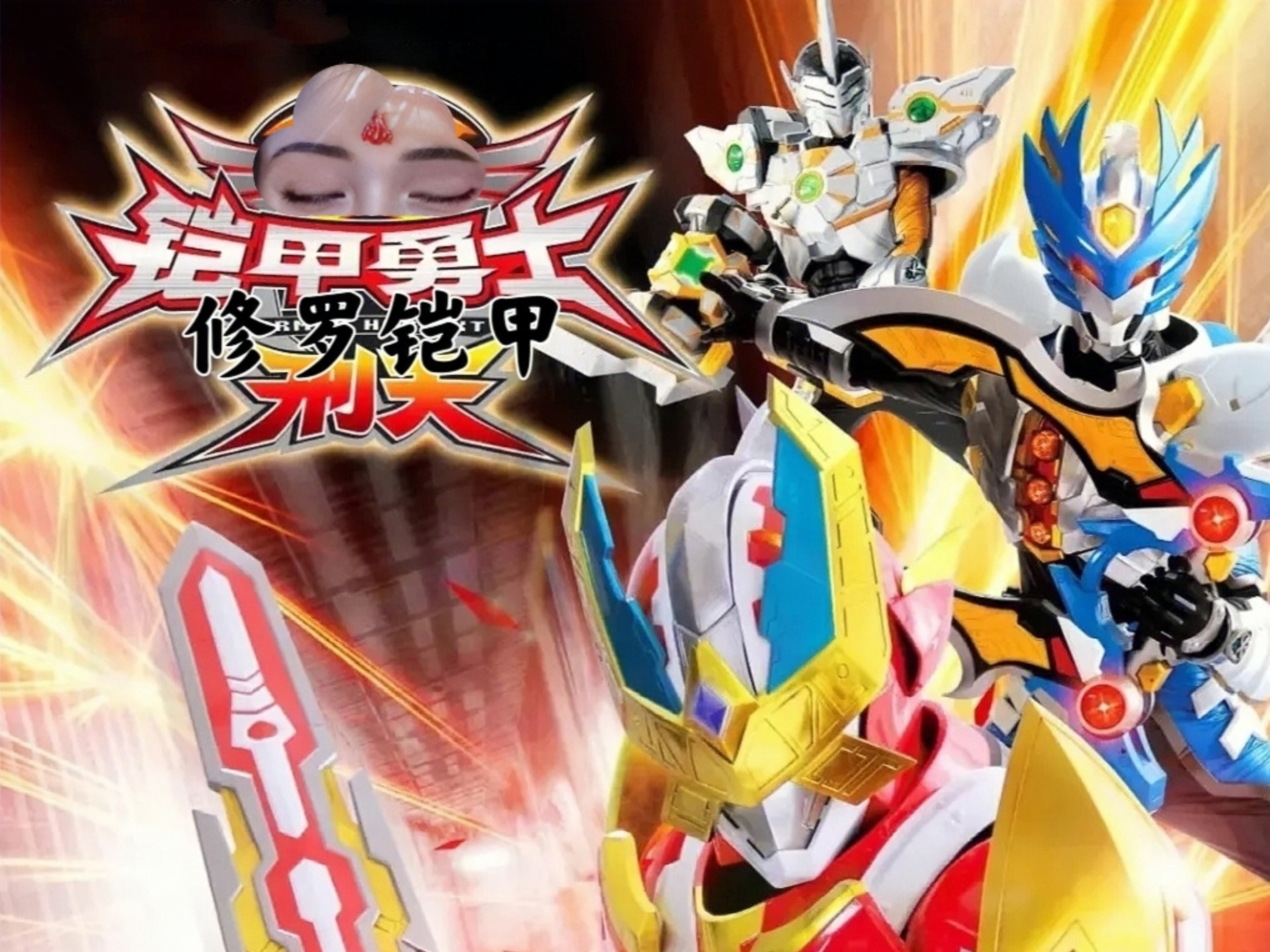 l铠甲勇士游戏大全(铠甲勇士游戏 手机游戏)