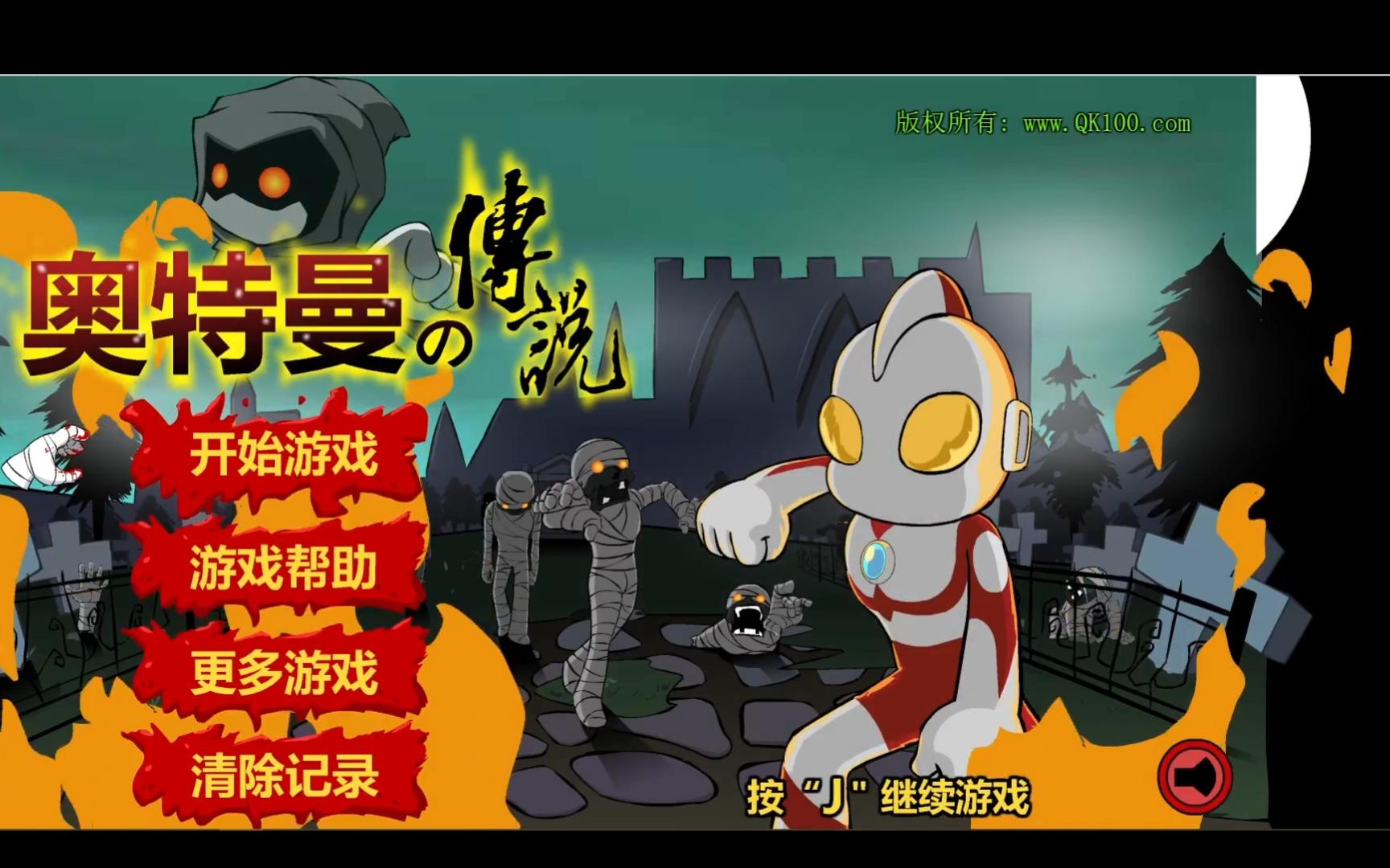 开心的小游戏奥特曼(我想玩奥特曼的小游戏)