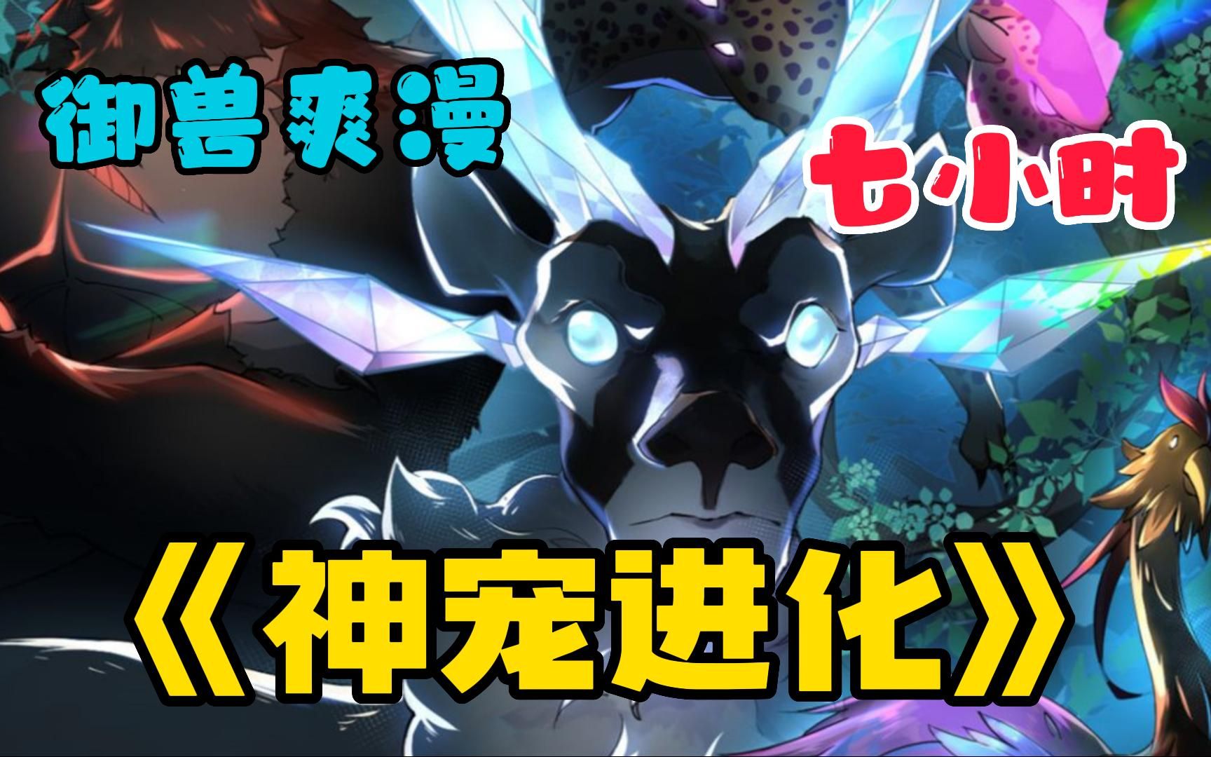 神宠超进化破解版(神宠超进化所有礼包码)