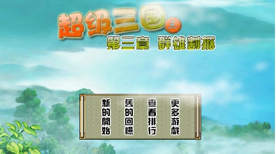 超级三国4终级无敌版(超级三国第四季 百度网盘)