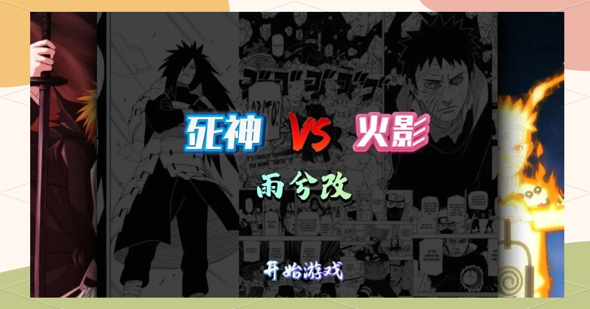 死神vs火影雨兮改3.4电脑版(死神vs火影雨兮改完整版41电脑)