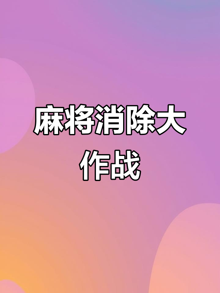 ns麻将消除攻略(mahjong麻将消除 攻略)
