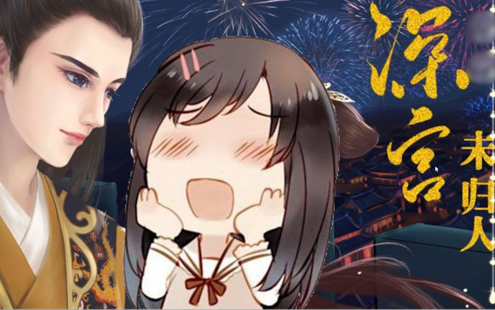 深宫未归小游戏攻略(深宫未归人贰全部攻略)