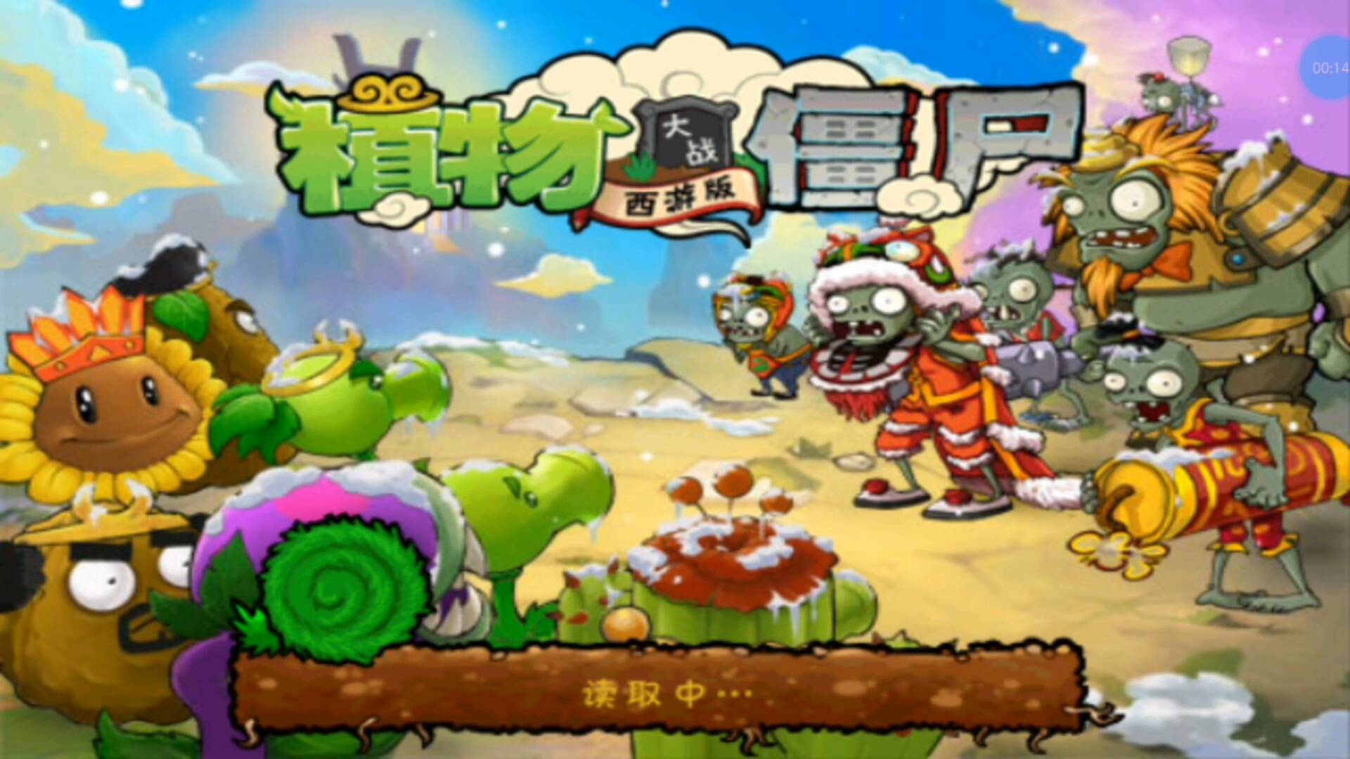 植物大战免费西游版(植物大战西游版牛魔王怎么打)
