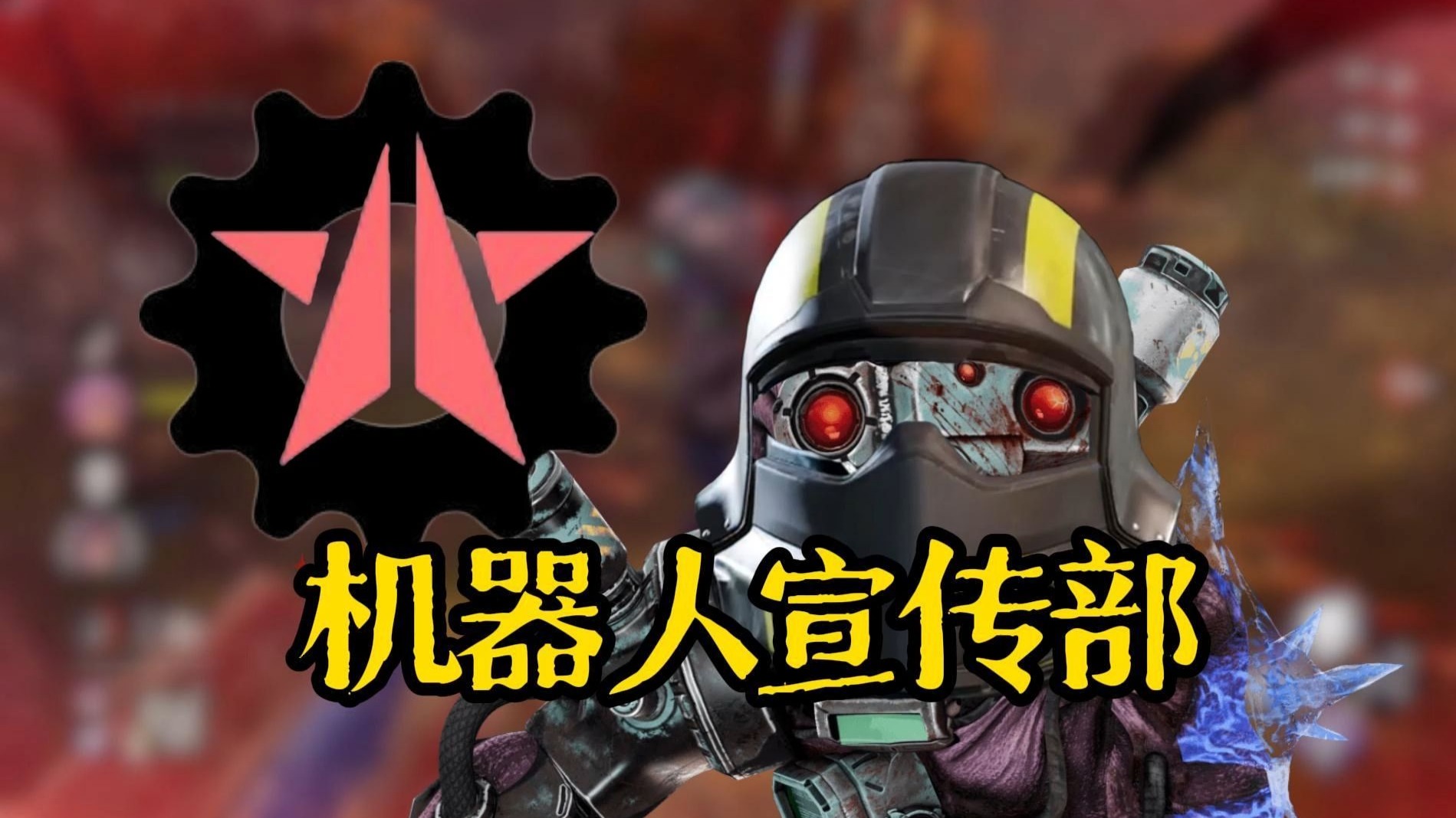 用武器杀机器人的游戏(主角是机器人用剑打怪的游戏)