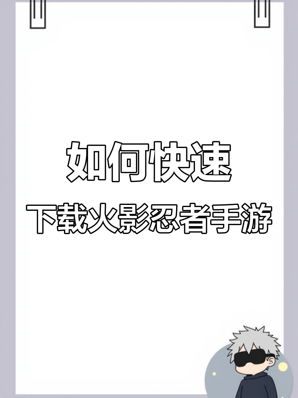 火影忍者游戏下(火影忍者破解版游戏)