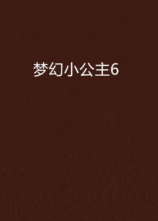 可爱宝贝之梦幻公主(可爱宝贝之梦幻公主在线观看)