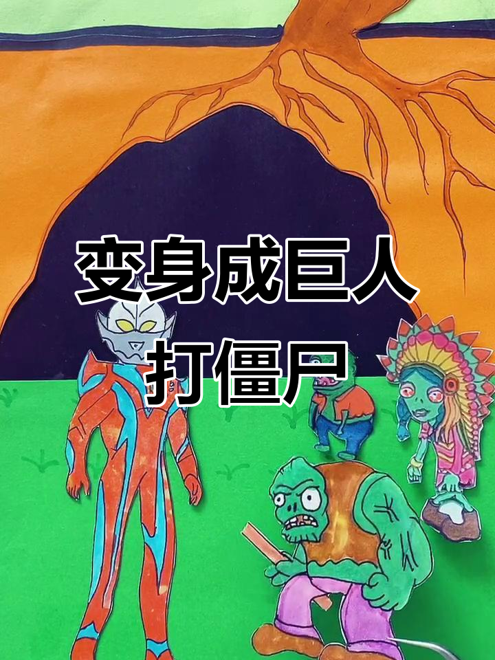 奥特曼奥特曼打僵尸(奥特曼打僵尸长什么样子)