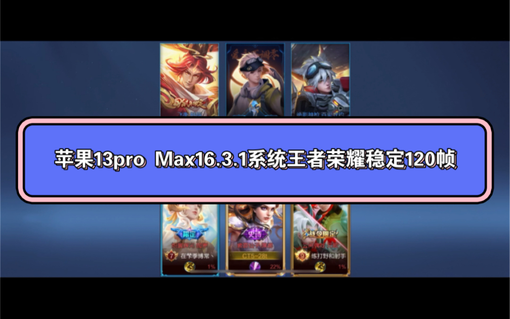 ios王者荣耀修改120帧教程(王者荣耀120帧画质修改器ios)