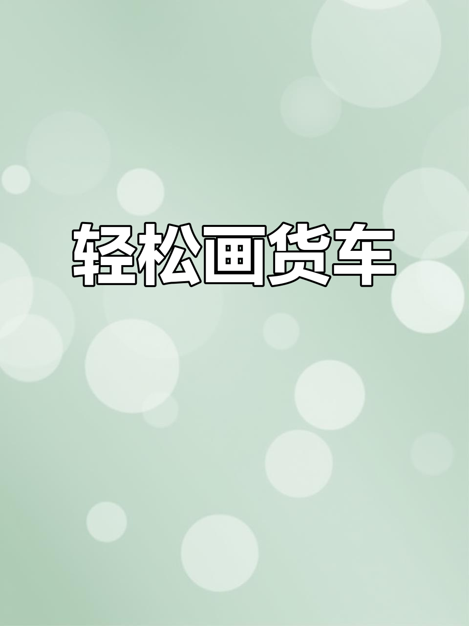 简易卡车破解版(简易卡车破解版下载)